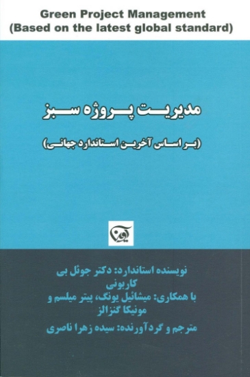 تصویر  مدیریت پروژه سبز (براساس آخرین استاندارد جهانی)